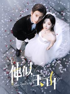 他似玉山 第03集