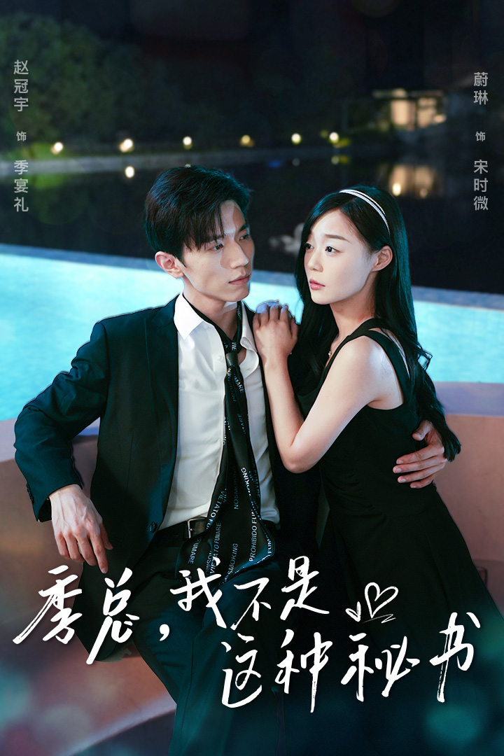 季总，我不是这种秘书 第53集