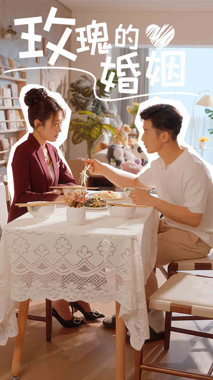 玫瑰的婚姻 第01集