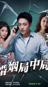 婚姻局中局 合集(大结局)