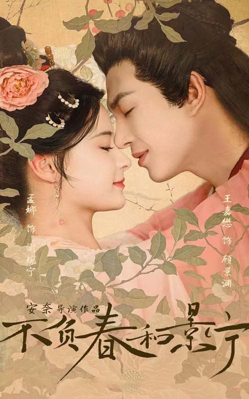 不负春和景宁 第01集