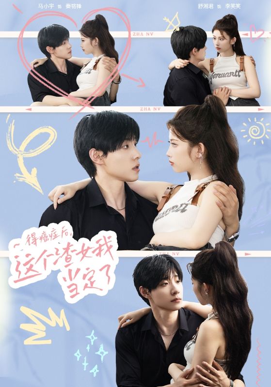 得癌症后，这个渣女我当定了 第16集