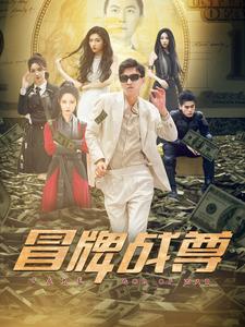 冒牌战尊 第01集