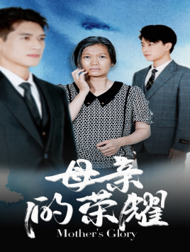 母亲的荣耀 第01集