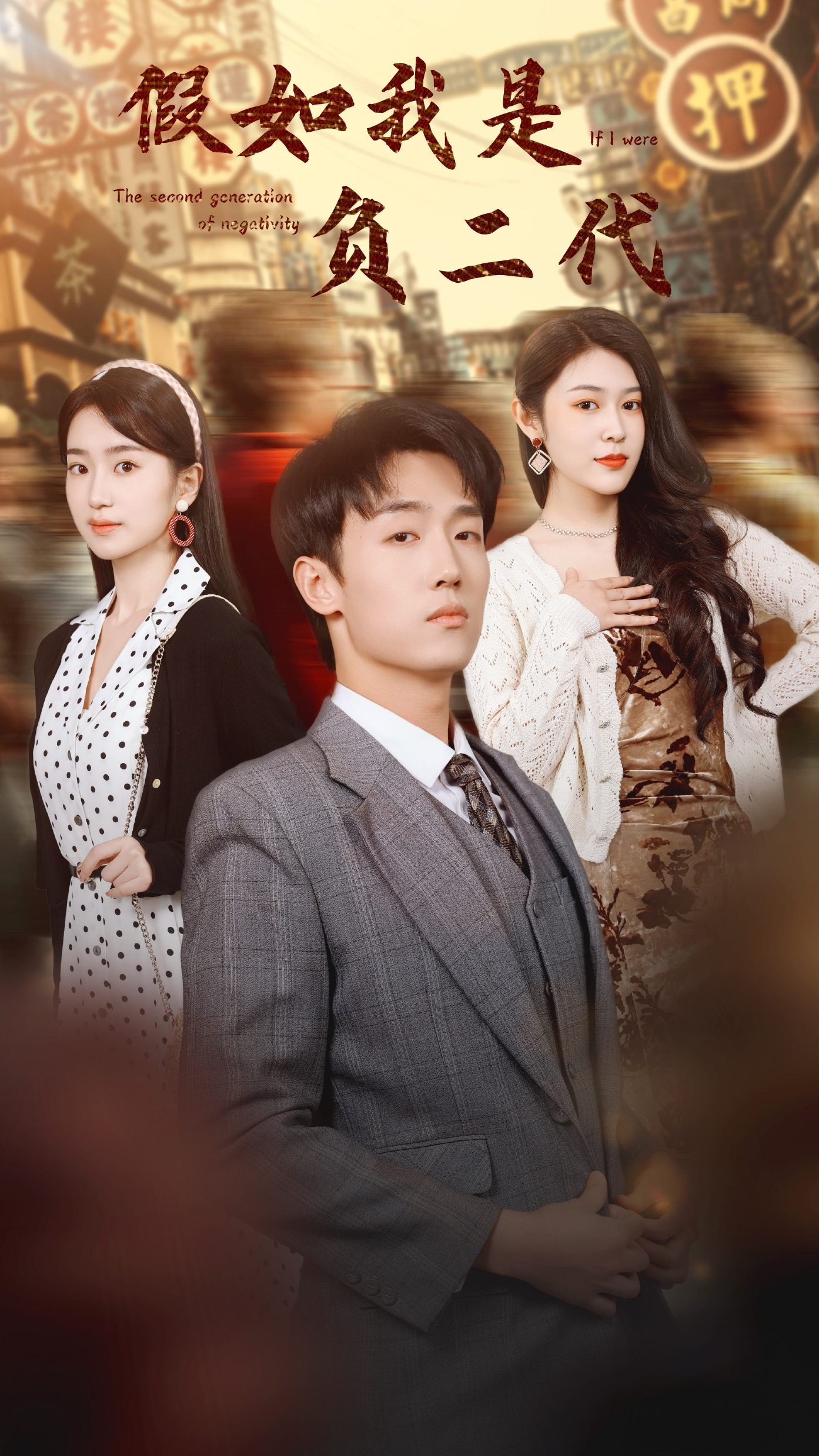 假如我是负二代 第51集