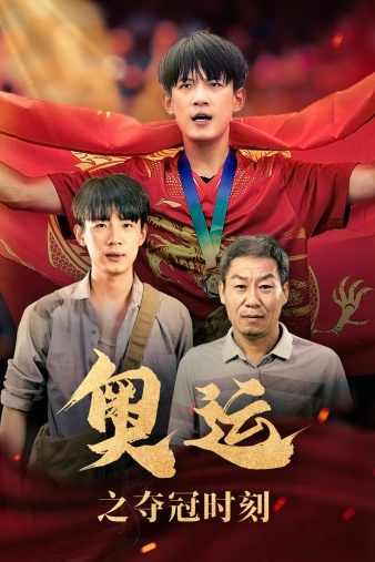 奥运之夺冠时刻 第01集