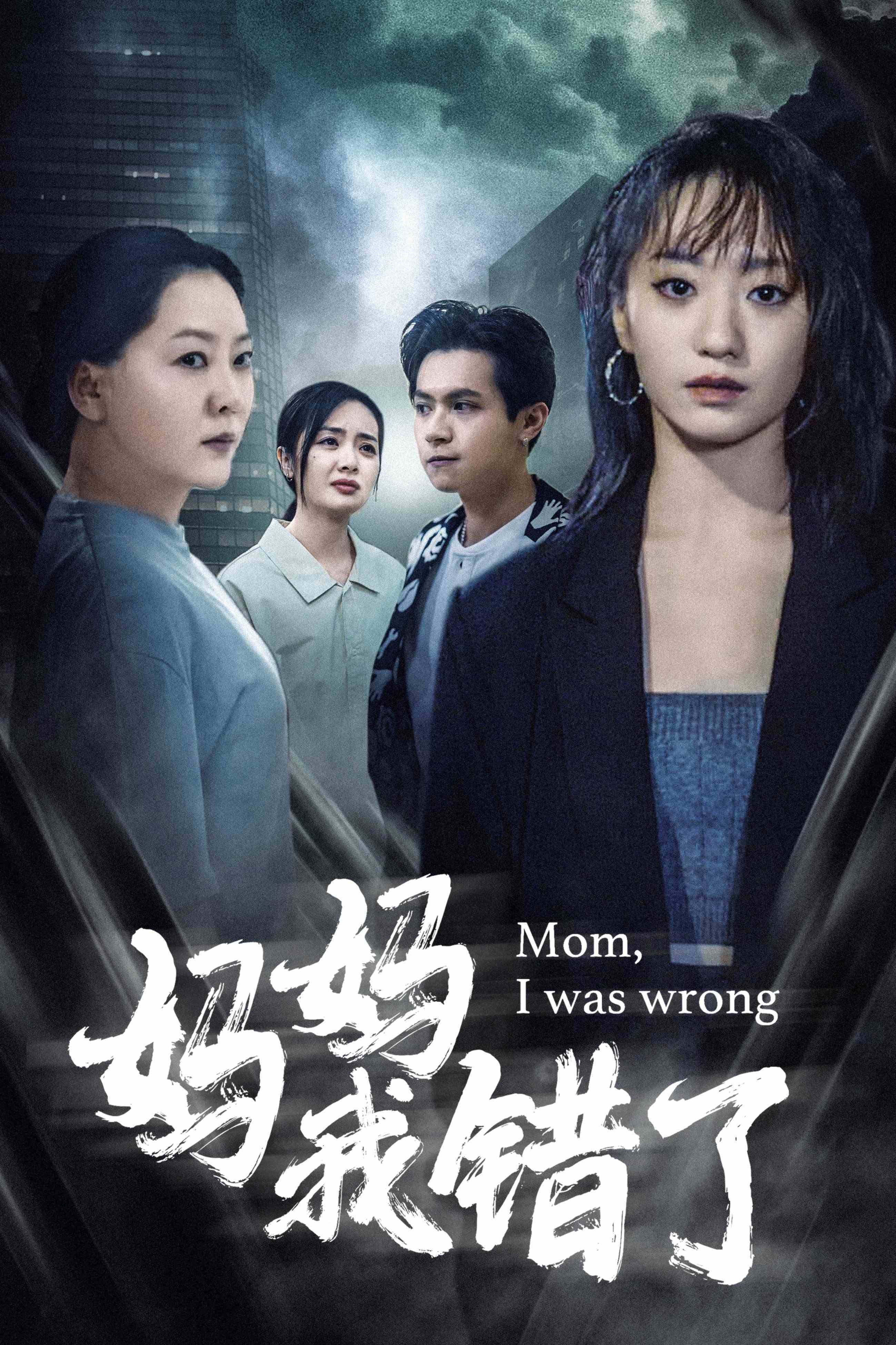 妈妈我错了 第04集