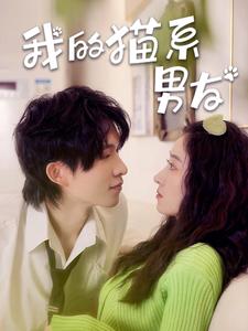 我的猫系男友 第04集