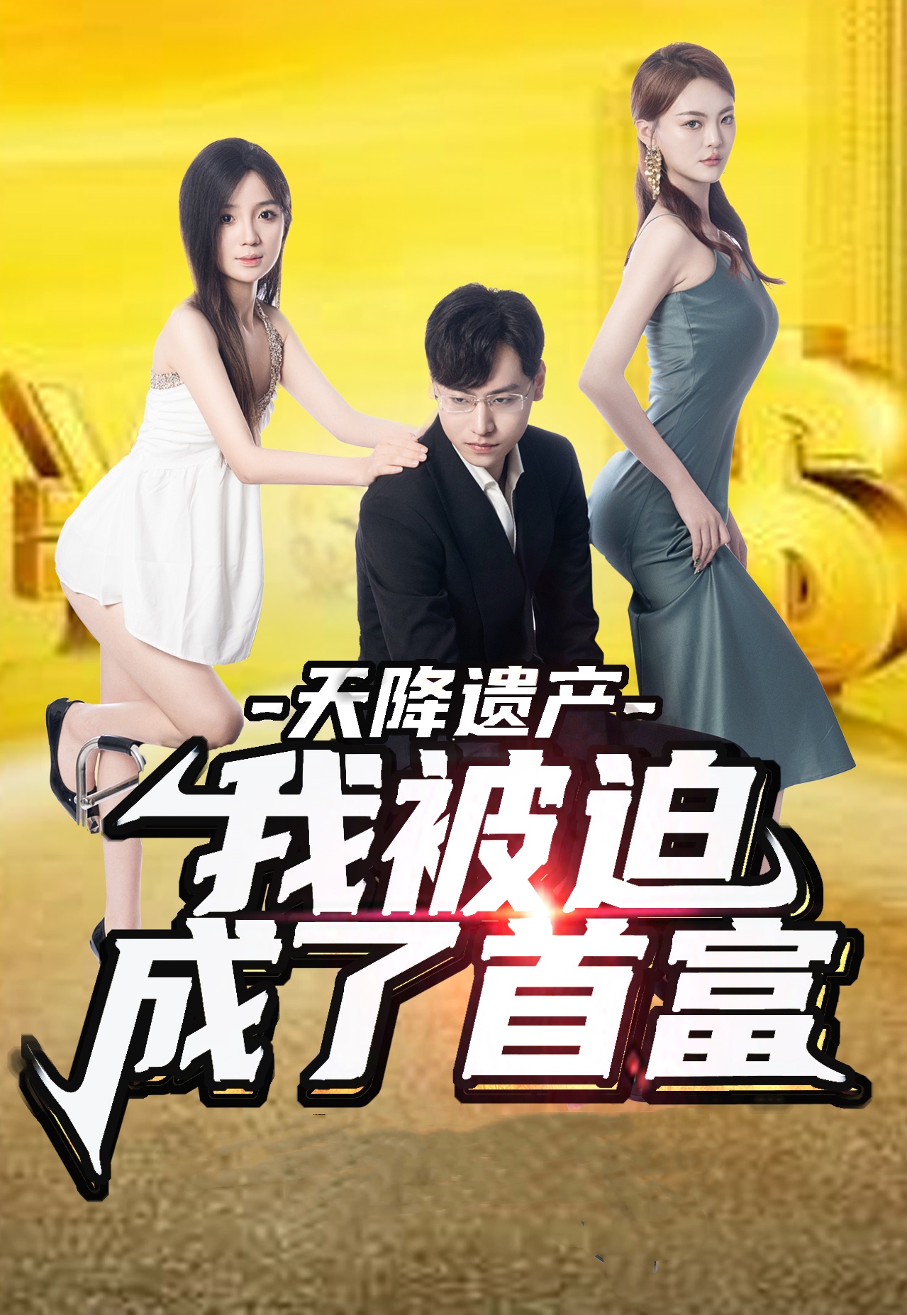 天降遗产，我被迫成了首富 第01集