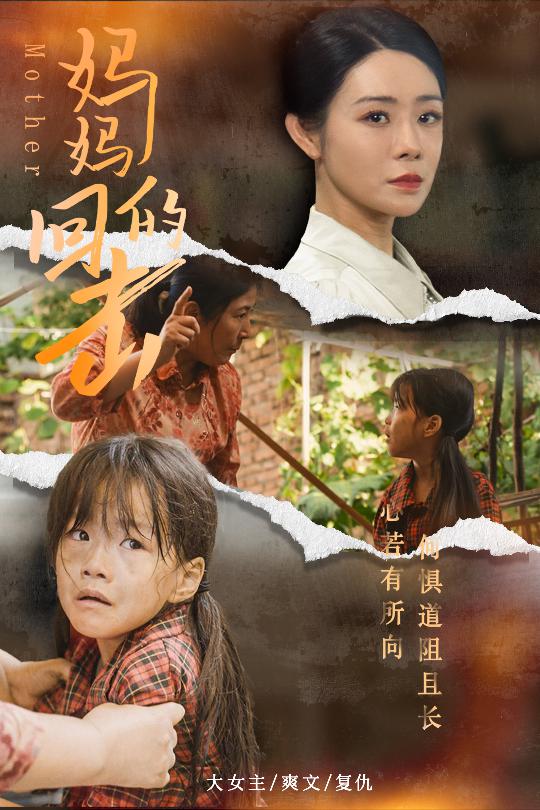 妈妈的回击 第01集