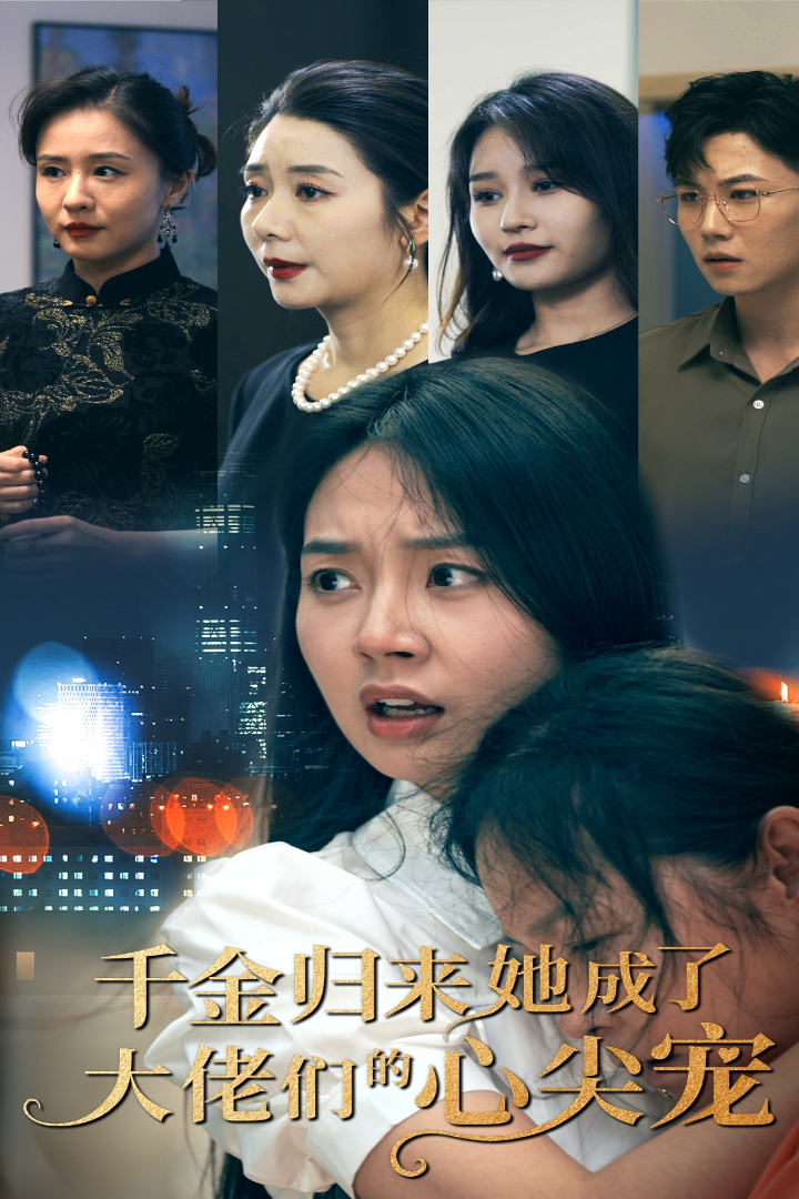 千金归来她成了大佬们的心尖宠 第01集