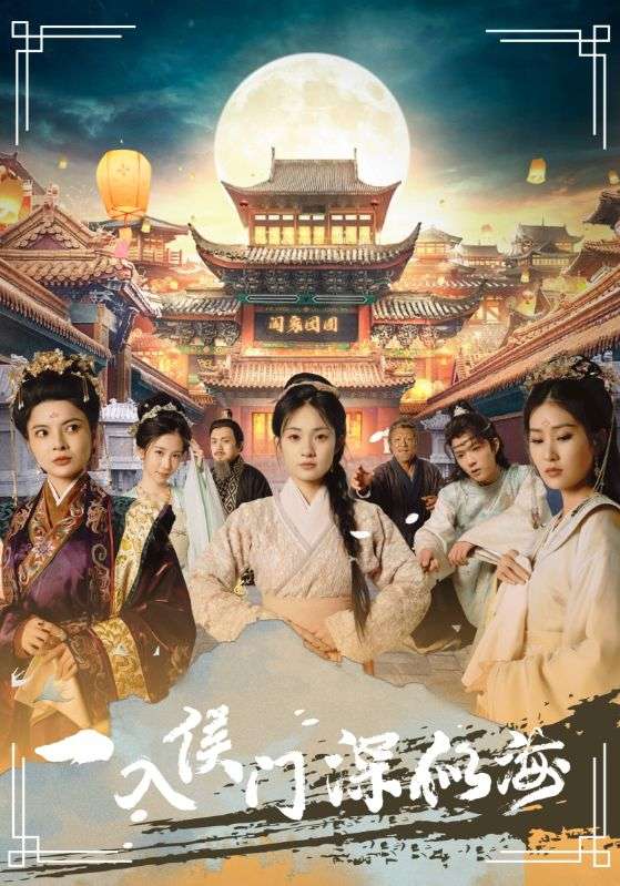 一入侯门深似海 第102集