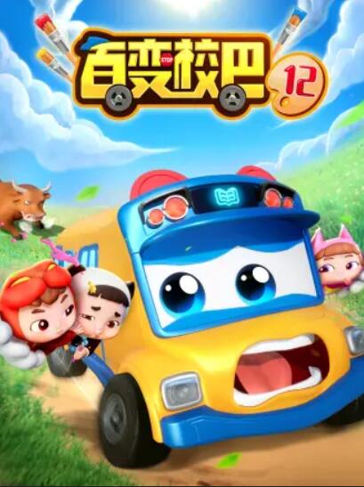 百变校巴第十二季 第01集