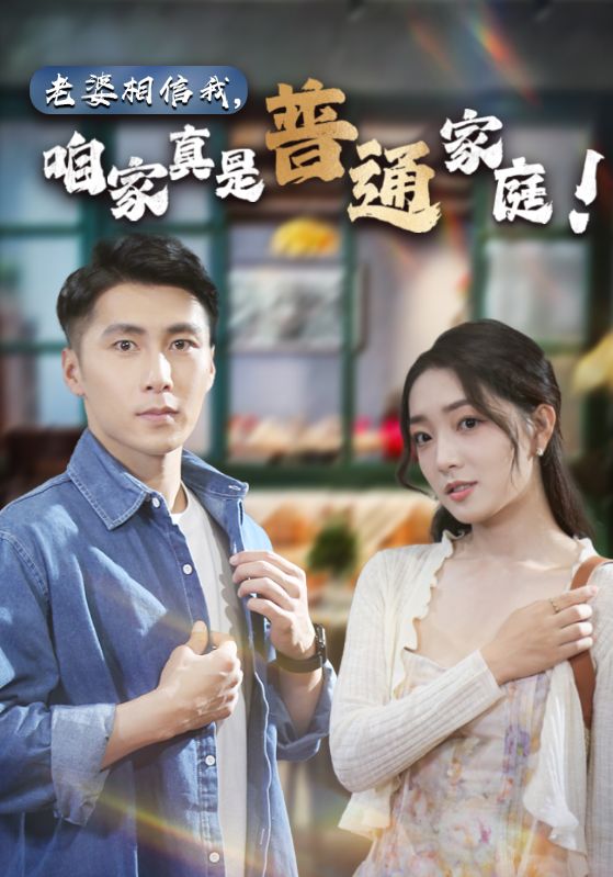 老婆相信我，咱家真是普通家庭 第01集