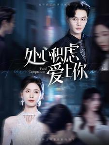 处心积虑爱上你 第01集