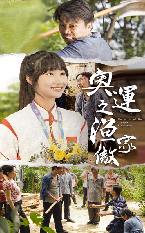 奥运之渔家傲 第01集
