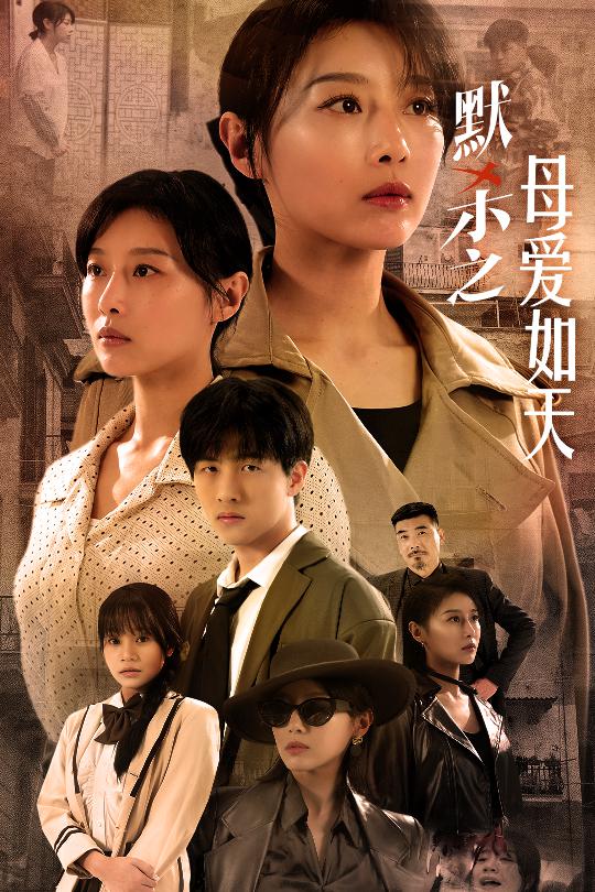 默杀之母亲之怒 第01集