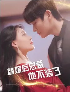 替嫁后总裁他不装了 第01集