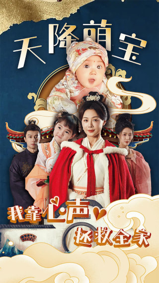 天降萌宝我靠心声拯救全家 第102集