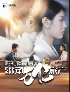 彩礼谈崩后继承万亿家产 第92集