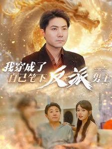 我穿成了自己笔下反派男主 第01集