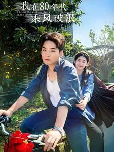 我在80年代乘风破浪 第01集