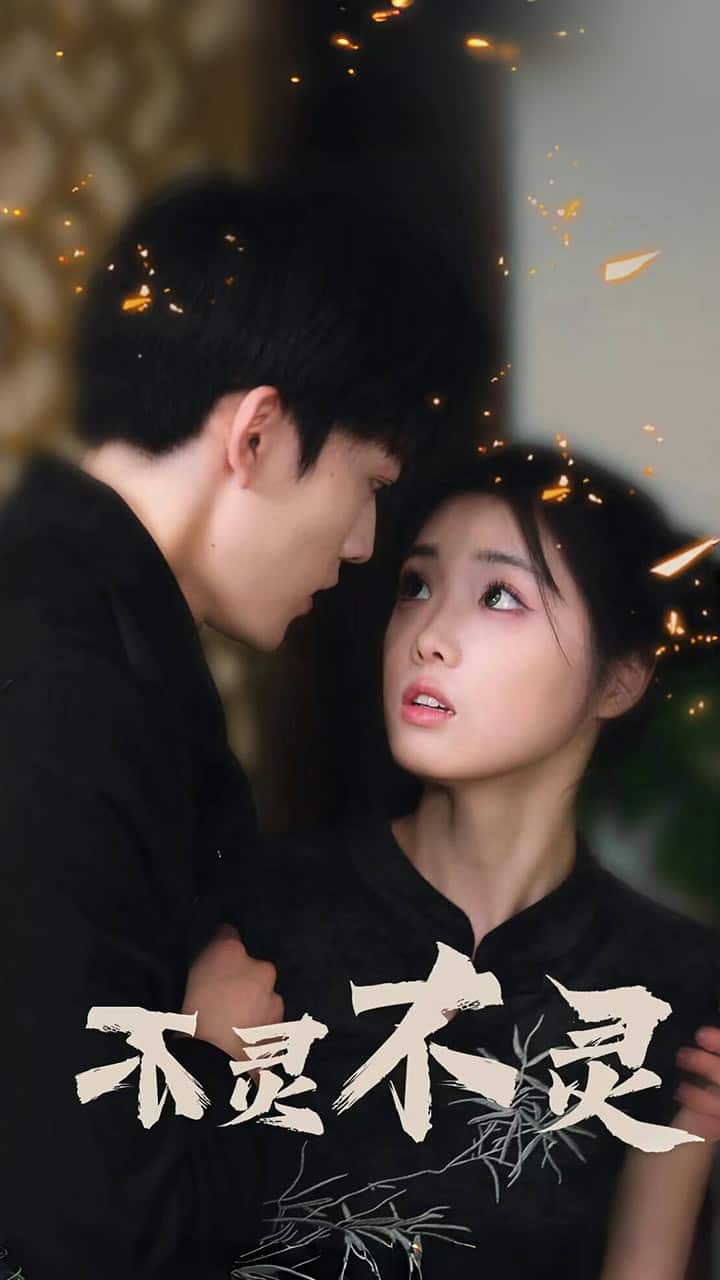 不灵不灵 第12集