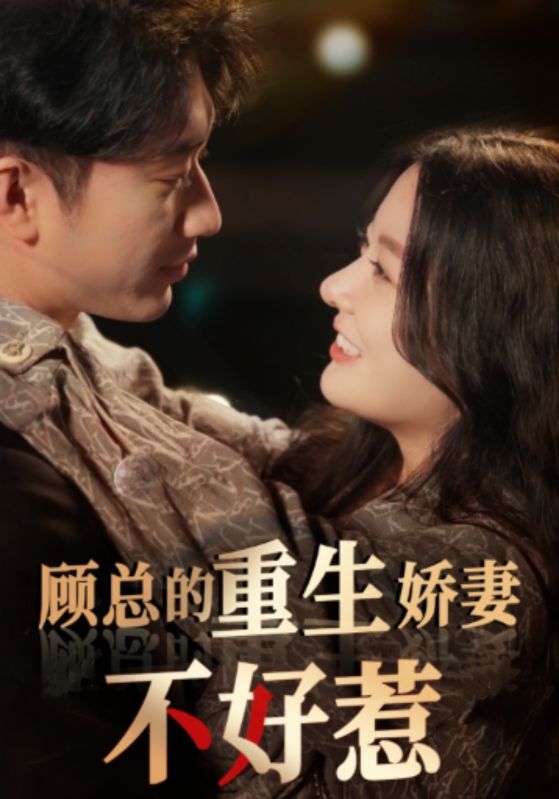 顾总的重生娇妻不好惹 第01集