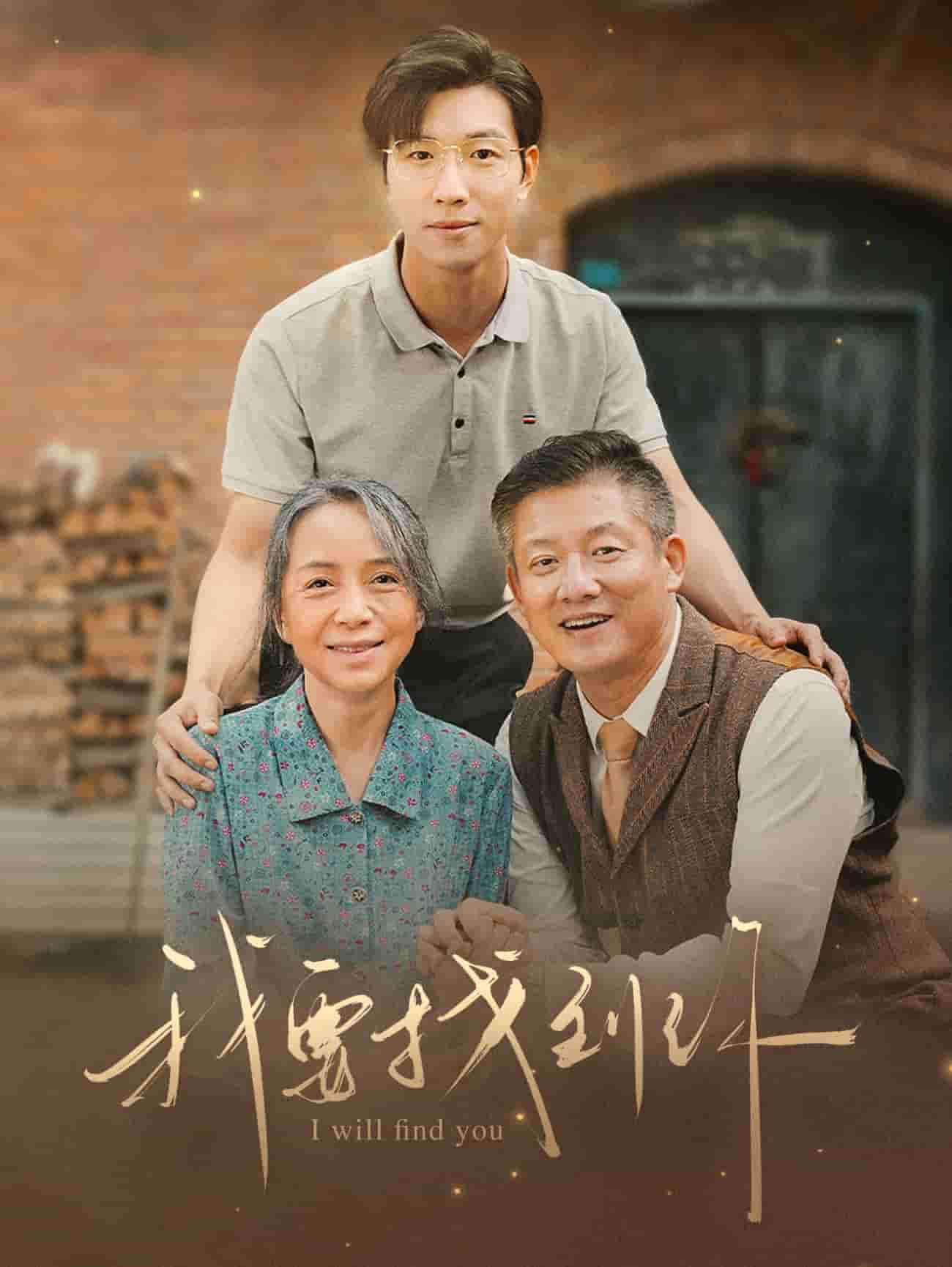 我要找到你 第01集