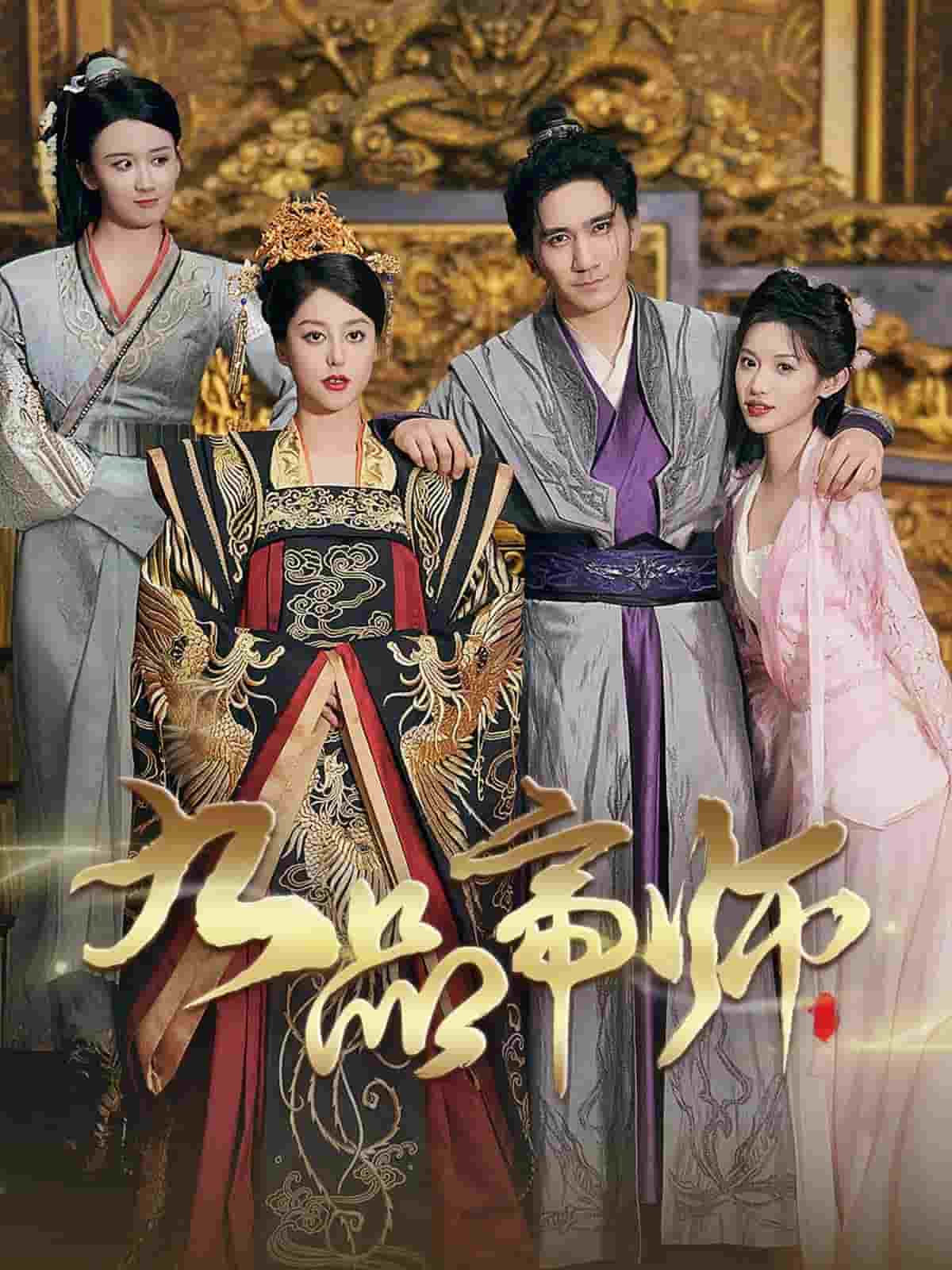 九品帝师 第01集