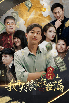 鉴宝之我开天眼疯狂捡漏 第01集