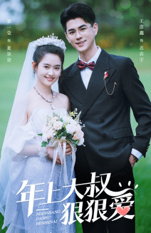年上大叔狠狠爱 第01集