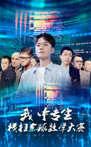 我中专生横扫全球数学大赛 第03集