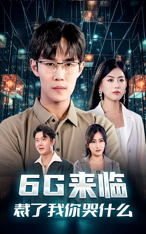 6G来临，裁了我你哭什么 第16集
