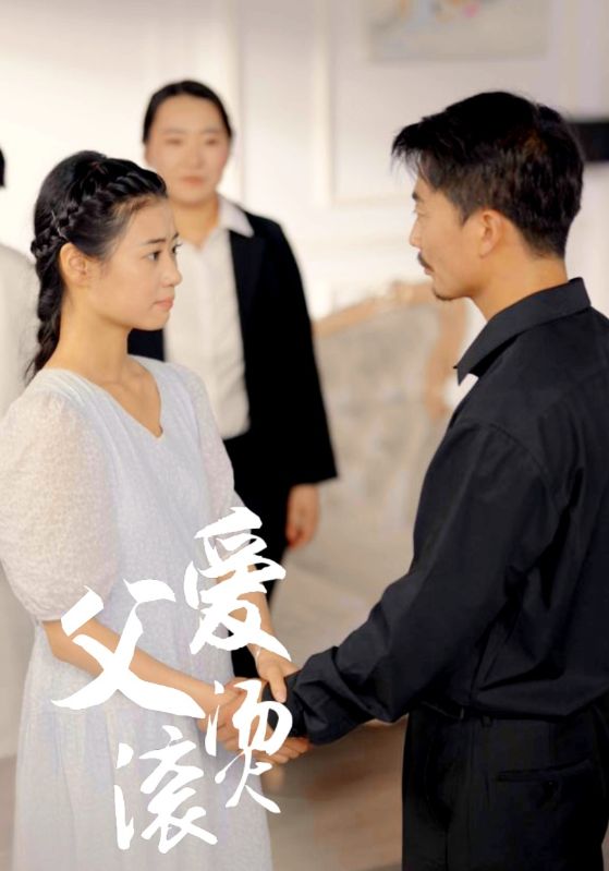 父爱滚烫 第01集