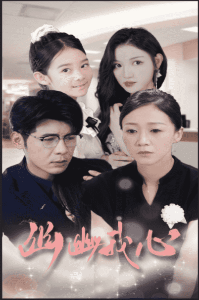 幽幽我心 第01集