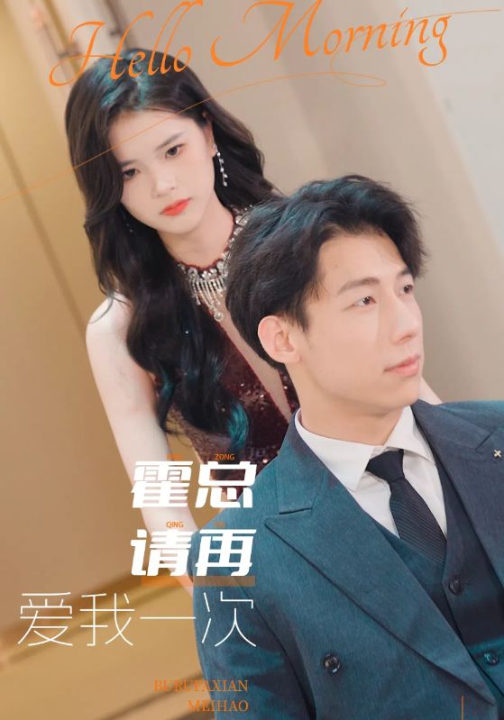 霍总请再爱我一次 第01集