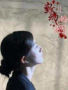 致幻婚姻 第01集