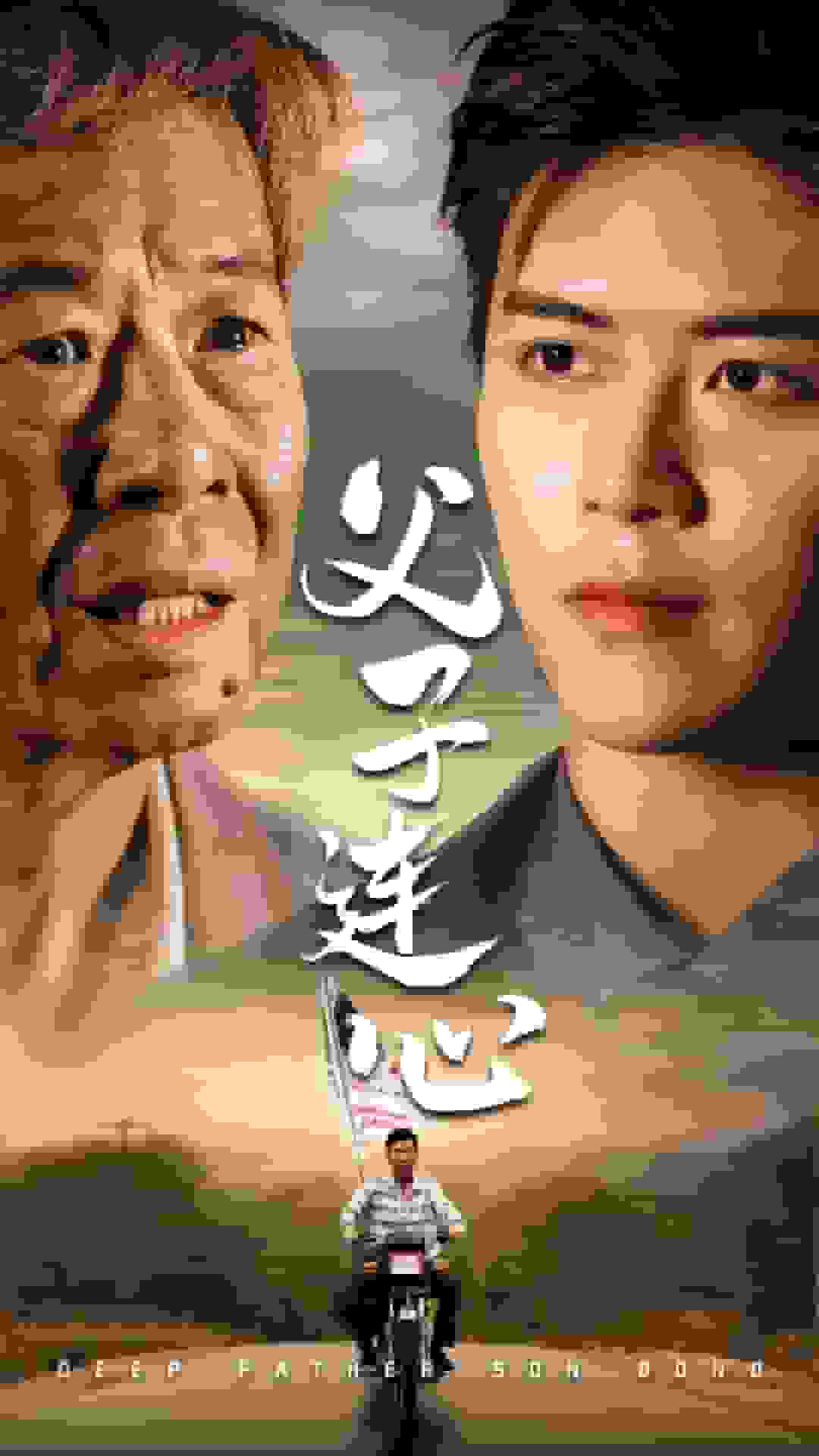 父子连心 第01集