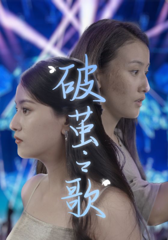 破茧之歌 第51集