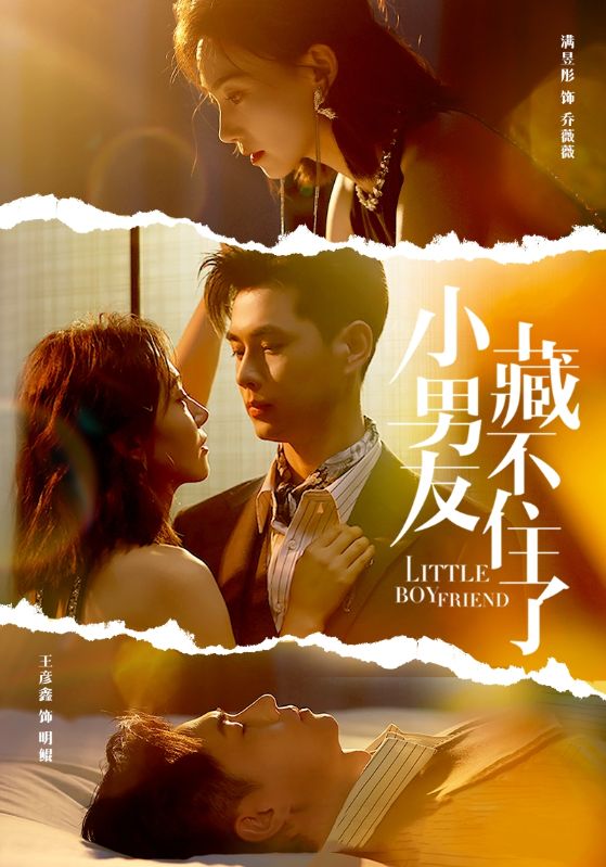 小男友藏不住了 第02集