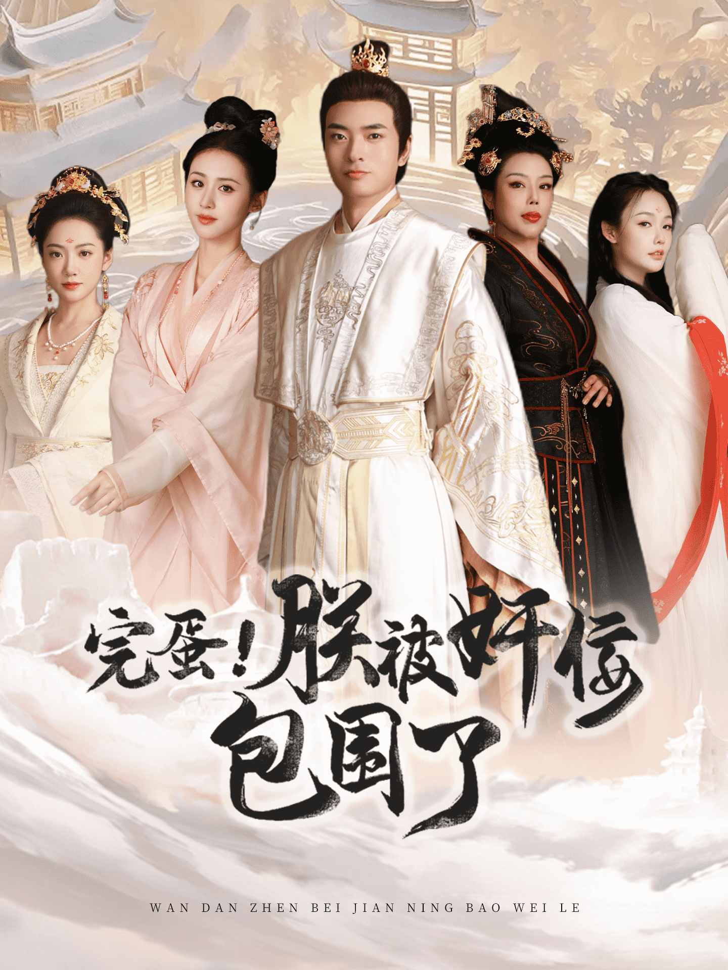 完蛋！朕被奸佞包围了 第81集