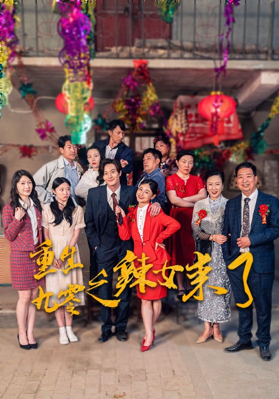 重生九零之辣女来了 第01集