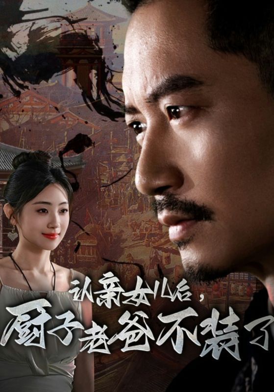 认亲女儿后，厨子老爸不装了 第01集