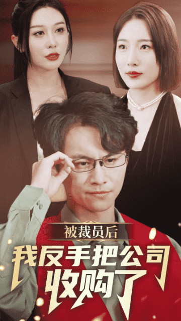 被裁员后我反手把公司收购了 第01集