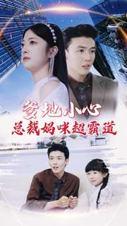 爹地小心：总裁妈咪超霸道 第01集