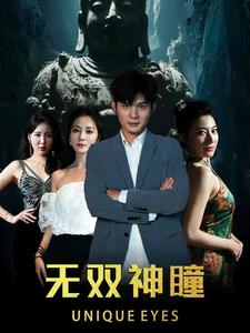 无双神瞳 第02集