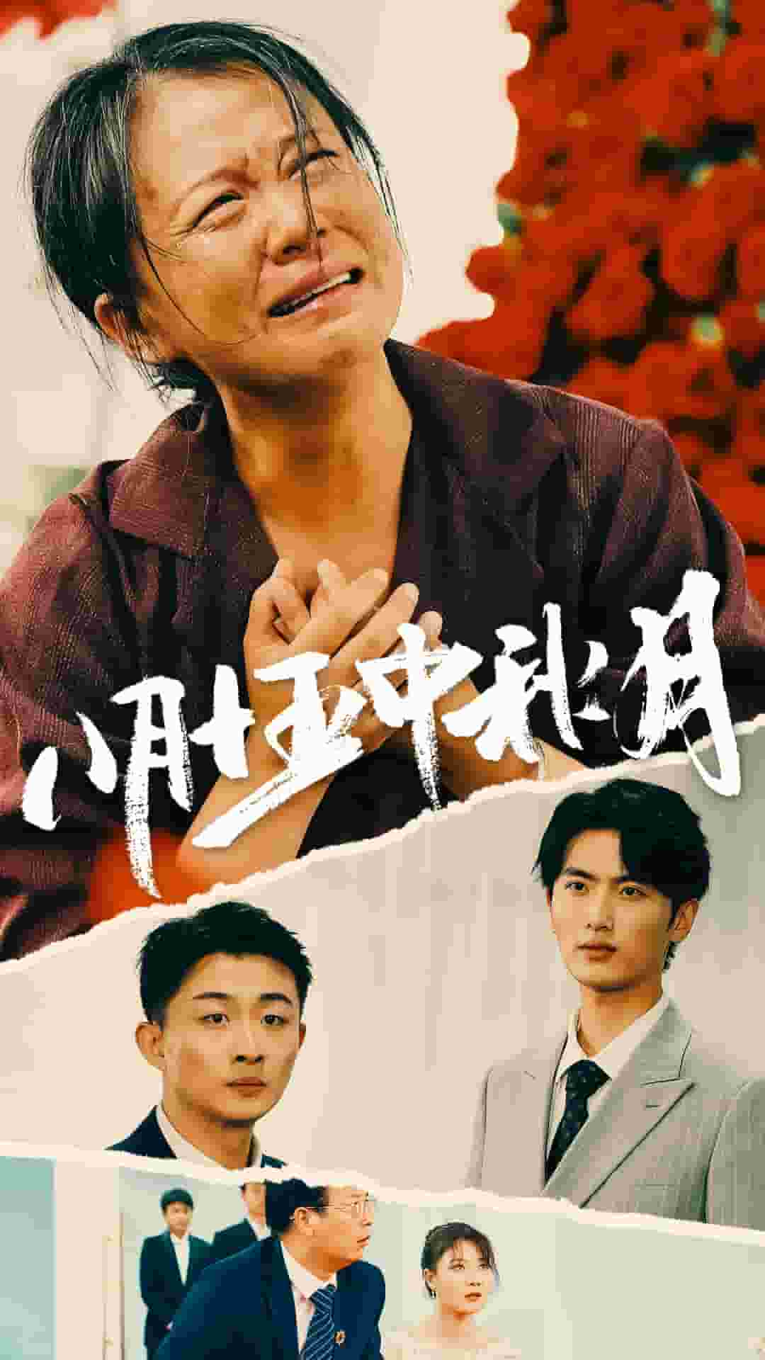 八月十五中秋月 第01集