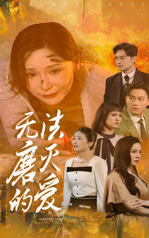 无法磨灭的爱 第30集