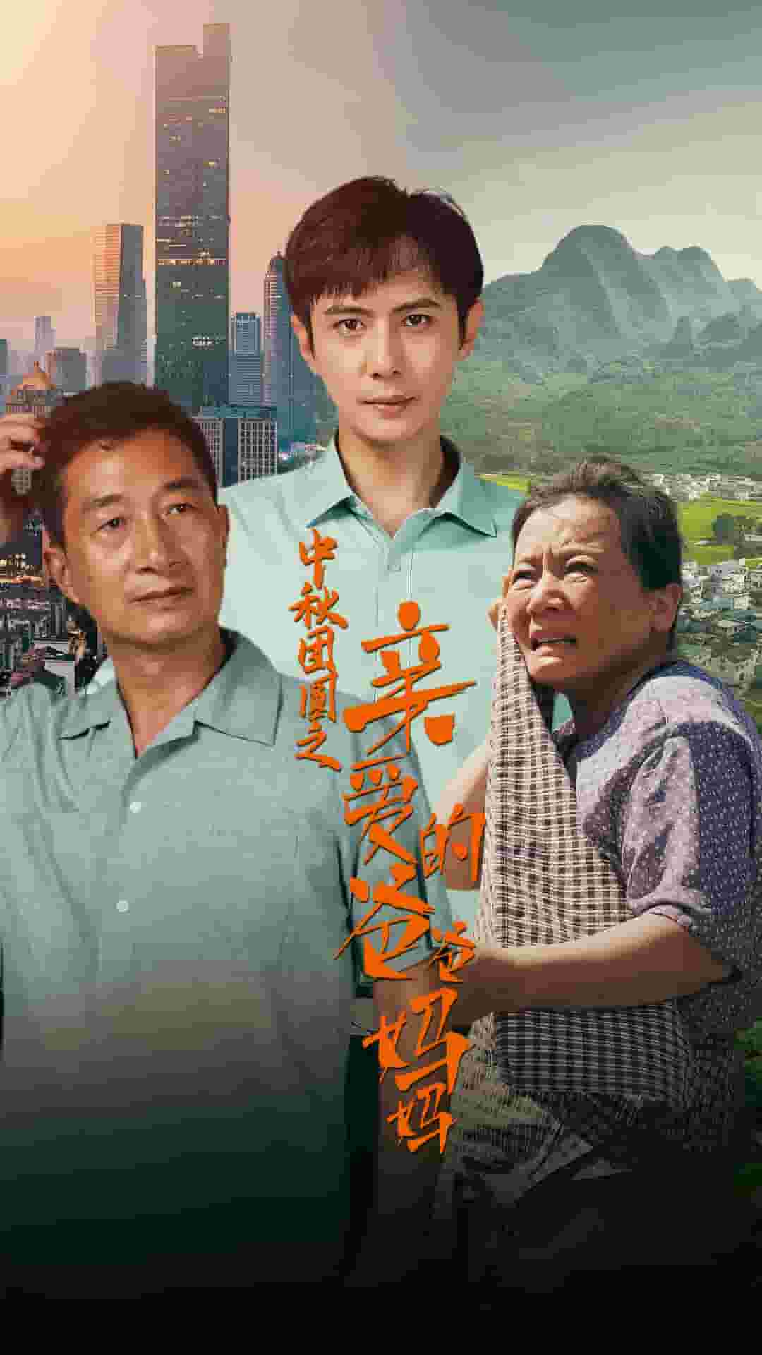 中秋团圆之亲爱的爸爸妈妈 第01集